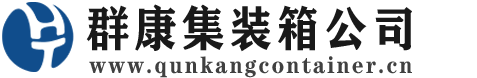 麻山集装箱 - 麻山二手集装箱 - 麻山海运集装箱 - 群康集装箱服务公司